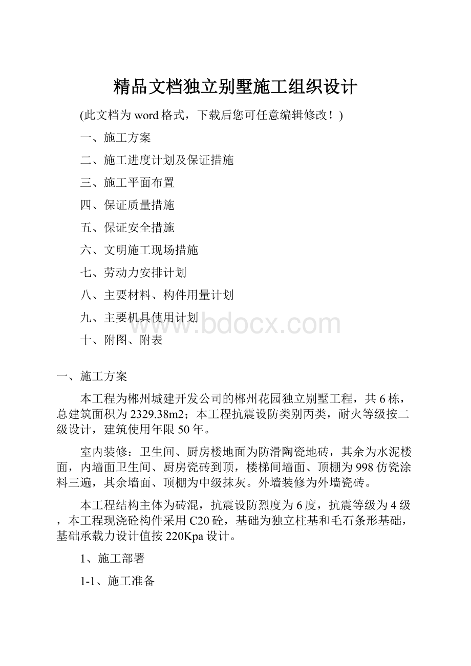 精品文档独立别墅施工组织设计.docx_第1页