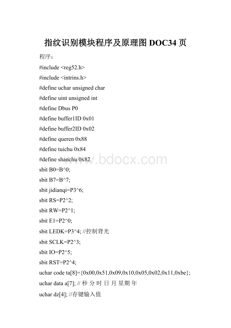 指纹识别模块程序及原理图DOC34页文档格式.docx