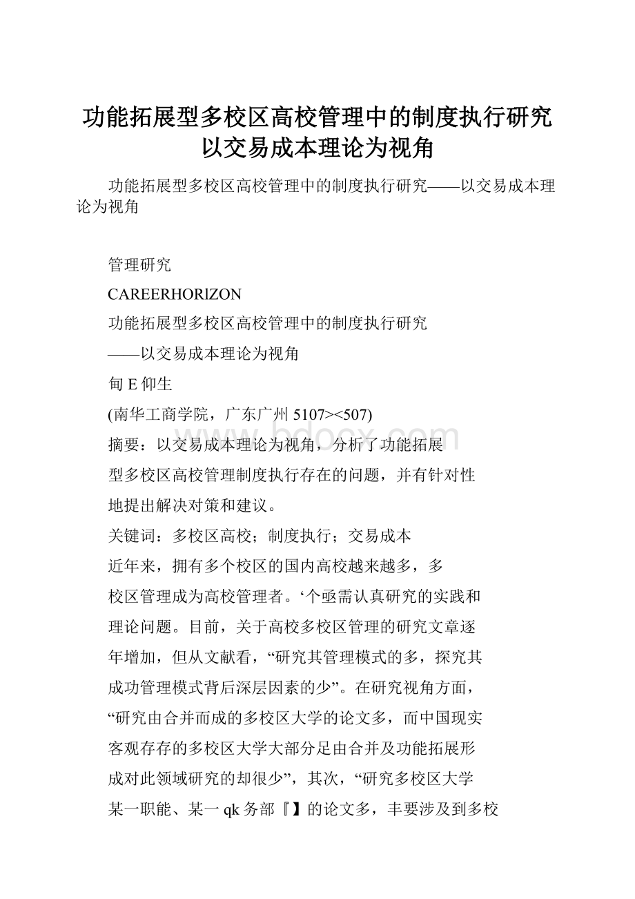 功能拓展型多校区高校管理中的制度执行研究以交易成本理论为视角Word文件下载.docx_第1页