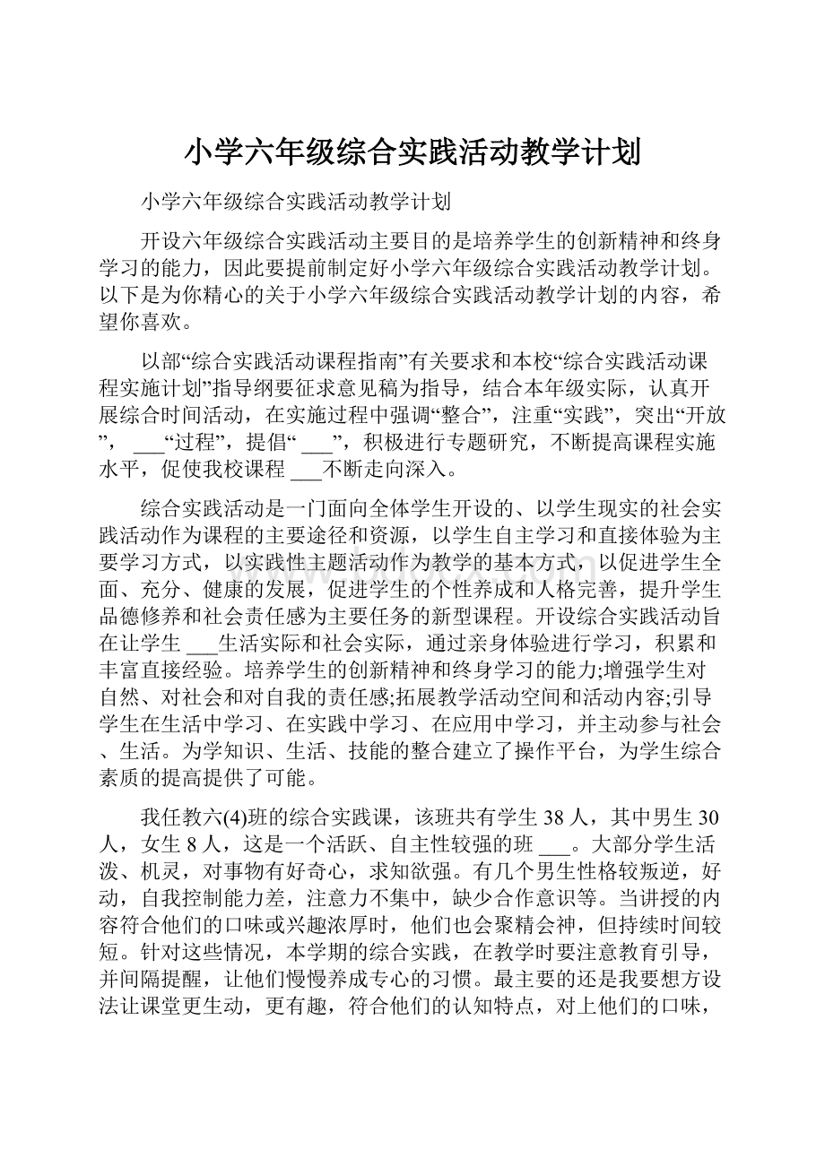 小学六年级综合实践活动教学计划.docx