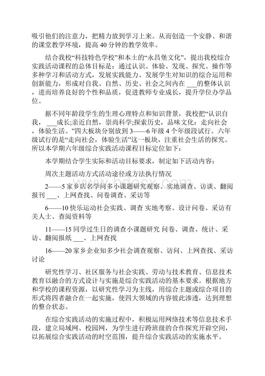 小学六年级综合实践活动教学计划Word下载.docx_第2页