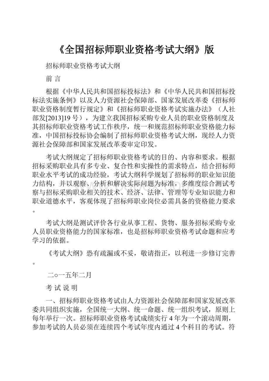 《全国招标师职业资格考试大纲》版Word格式文档下载.docx