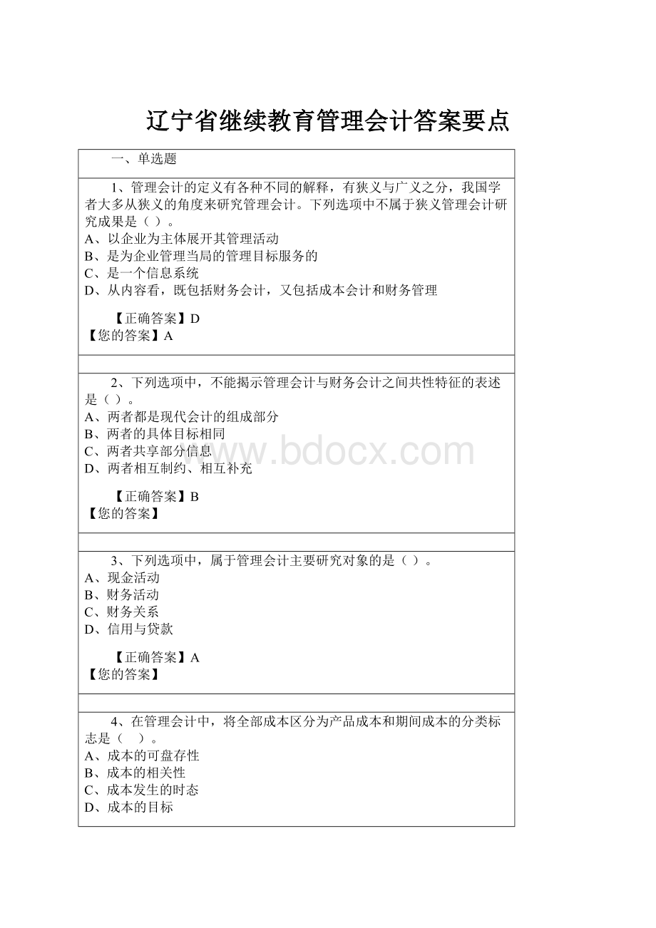 辽宁省继续教育管理会计答案要点.docx_第1页