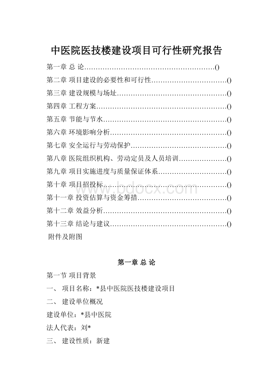 中医院医技楼建设项目可行性研究报告Word下载.docx_第1页