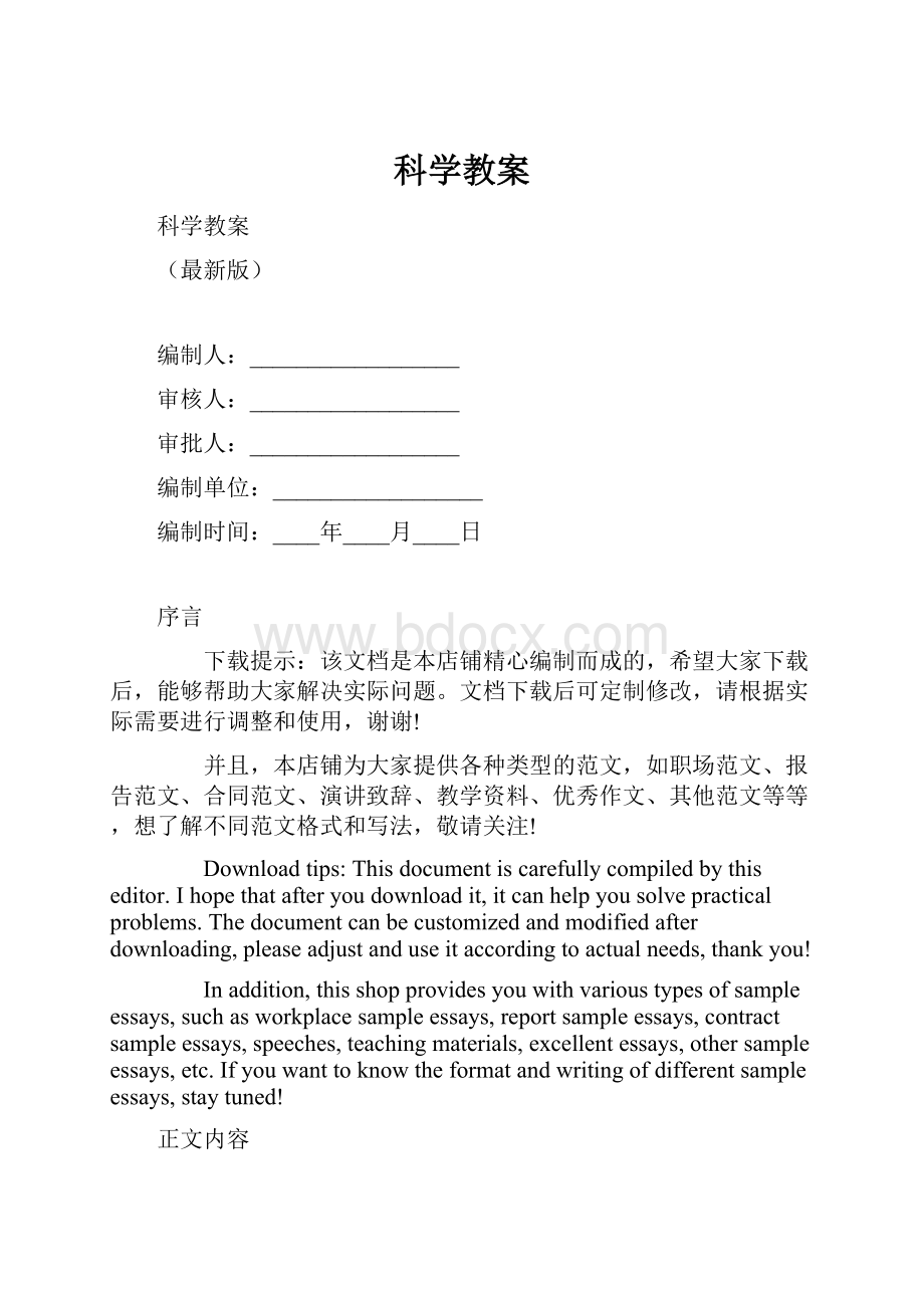 科学教案Word文档格式.docx_第1页