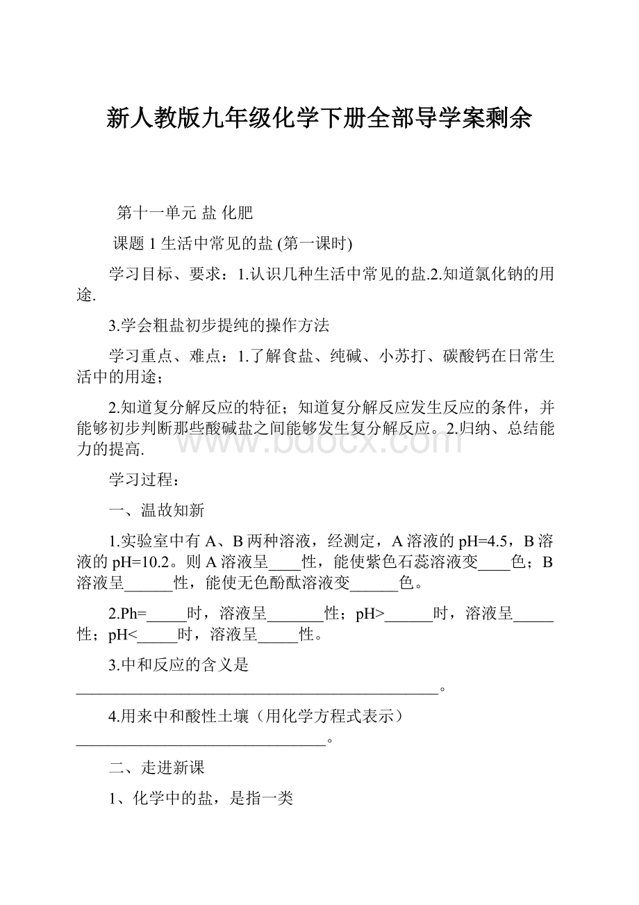 新人教版九年级化学下册全部导学案剩余.docx_第1页