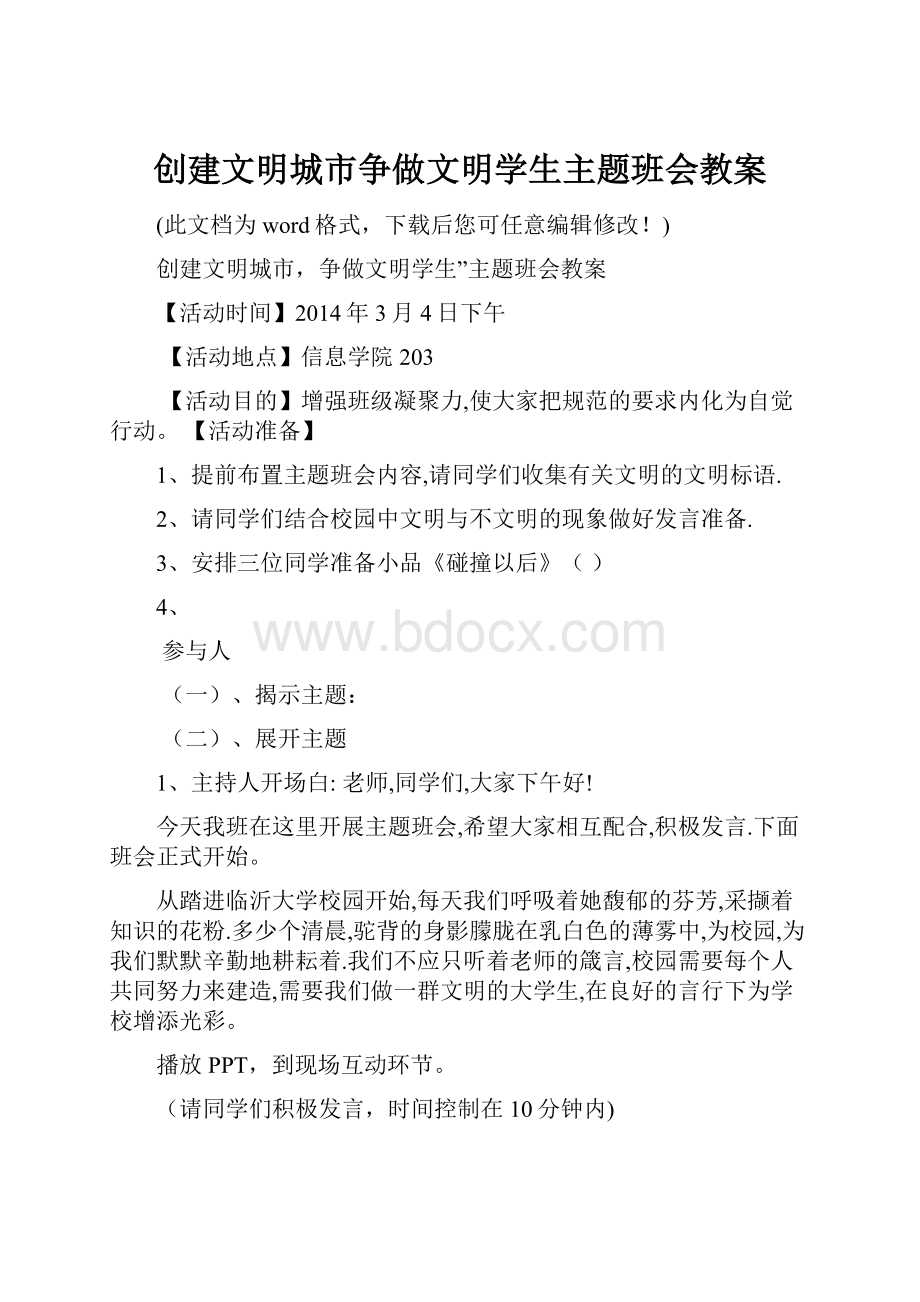 创建文明城市争做文明学生主题班会教案文档格式.docx