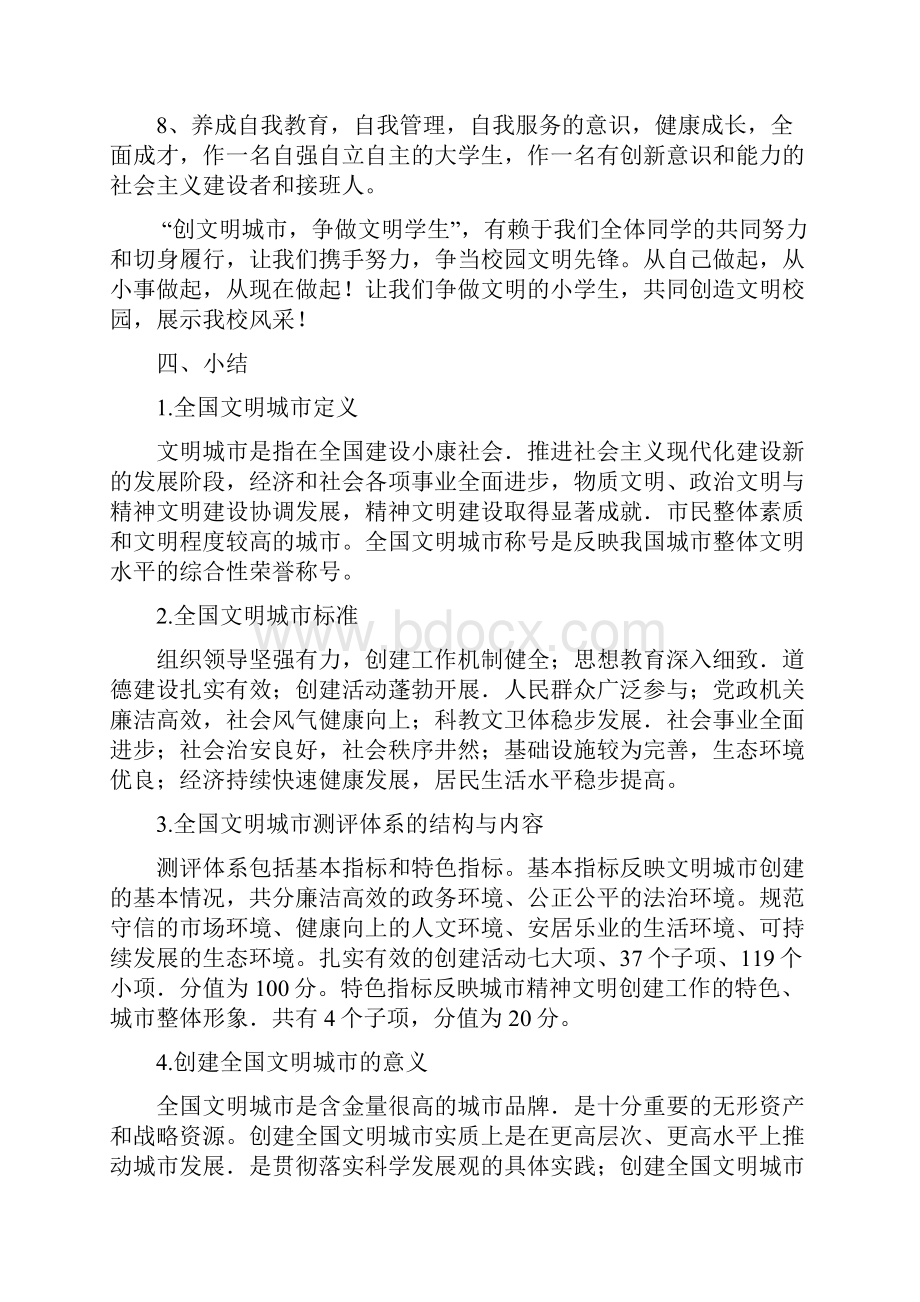 创建文明城市争做文明学生主题班会教案文档格式.docx_第3页