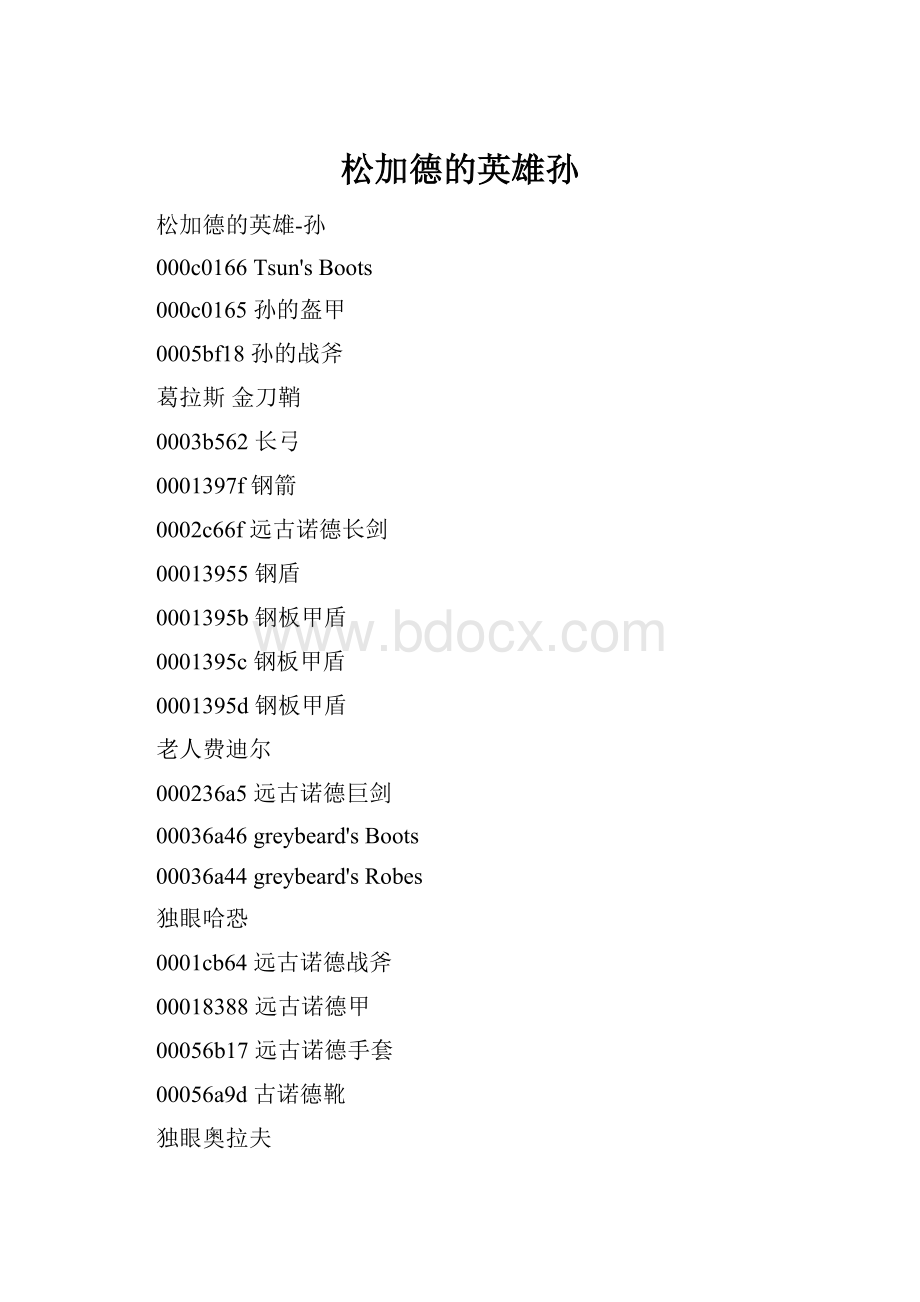 松加德的英雄孙Word文档格式.docx