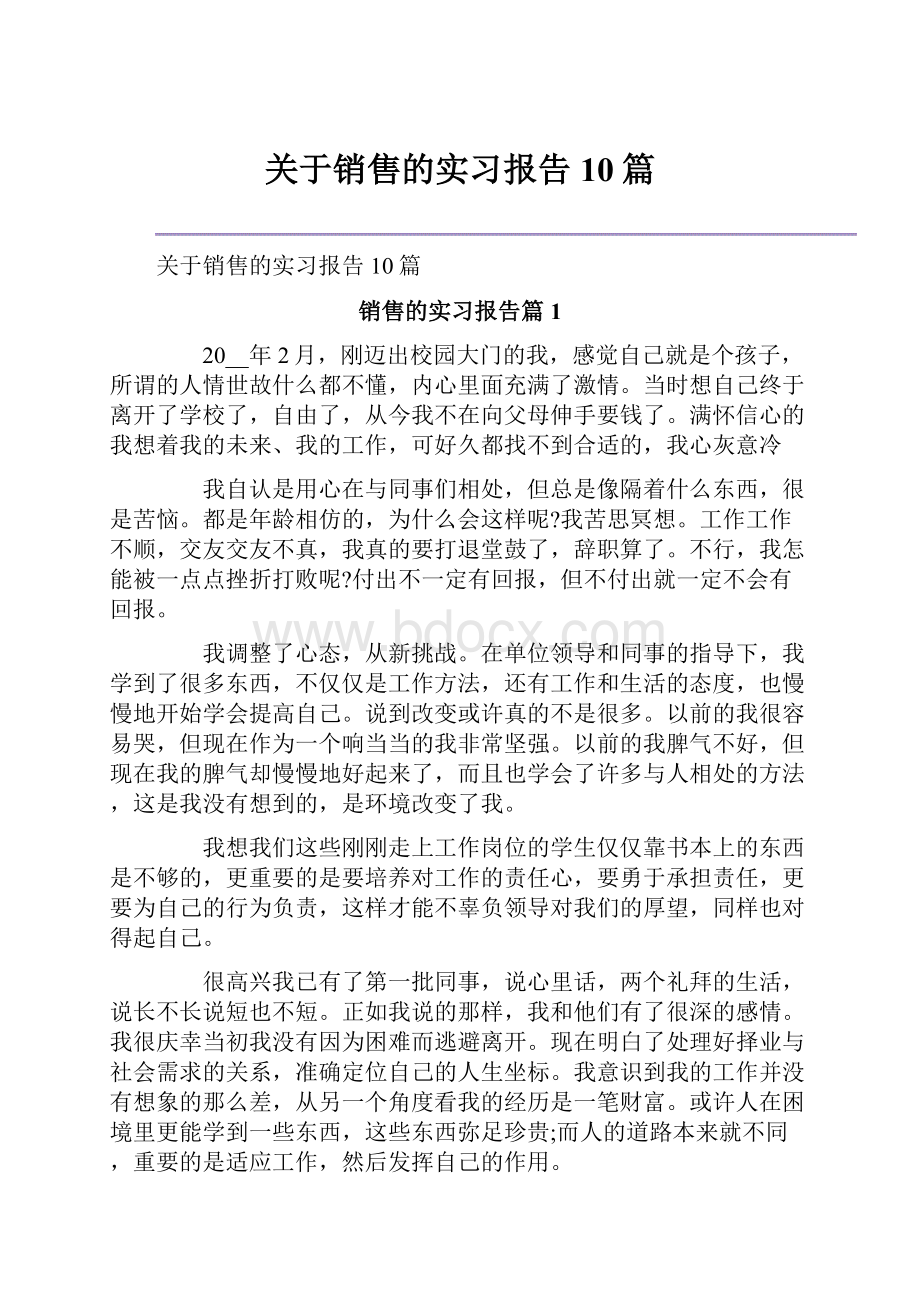 关于销售的实习报告10篇.docx_第1页