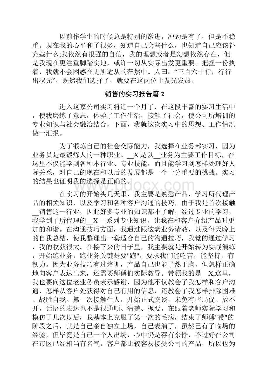 关于销售的实习报告10篇.docx_第2页