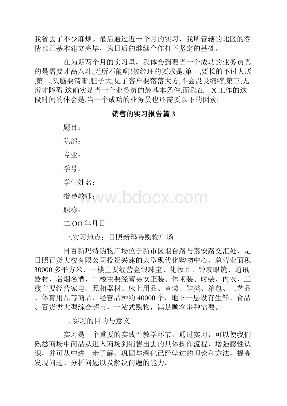 关于销售的实习报告10篇.docx_第3页