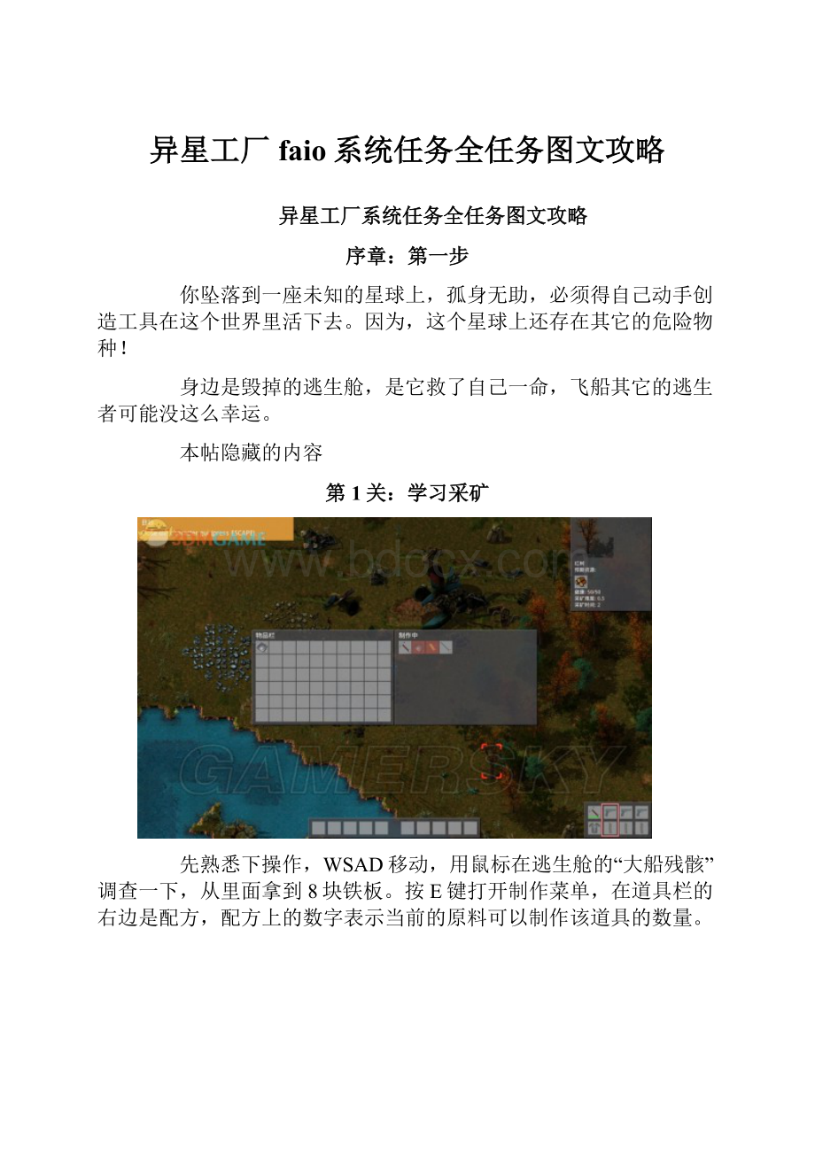 异星工厂faio系统任务全任务图文攻略.docx_第1页