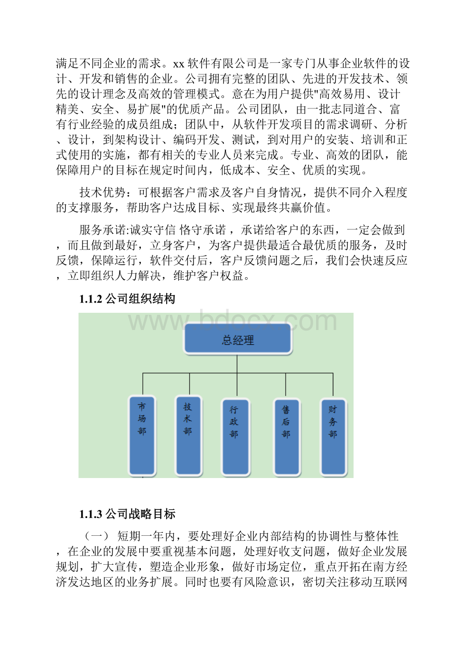 互联网+APP软件开发项目商业计划书.docx_第2页