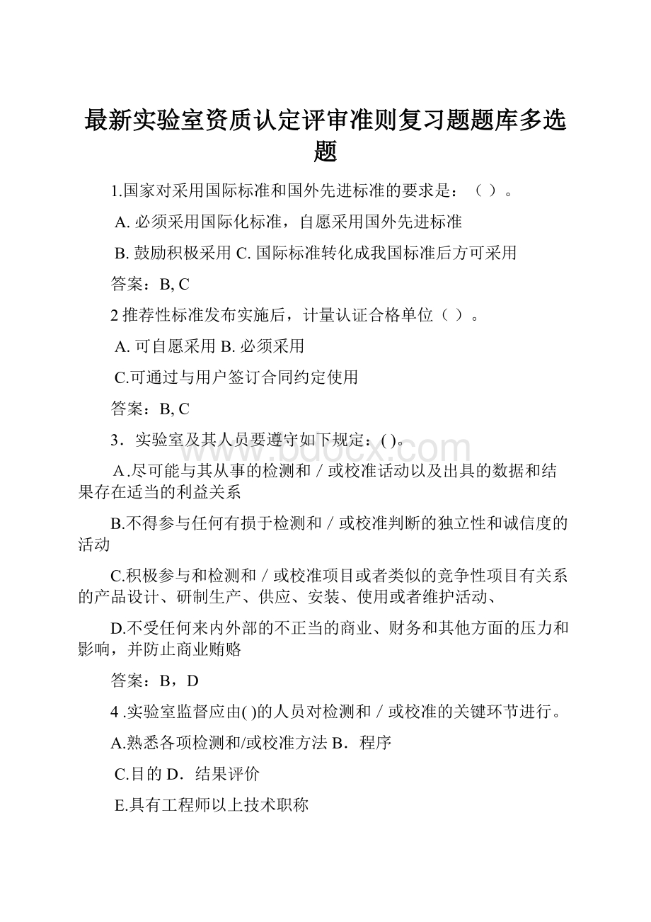 最新实验室资质认定评审准则复习题题库多选题.docx_第1页