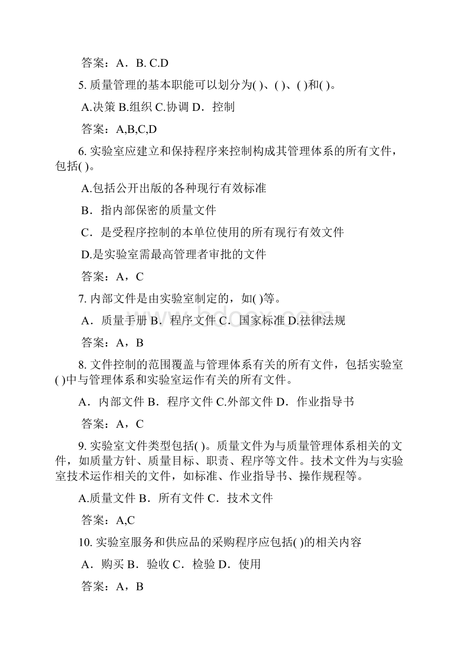 最新实验室资质认定评审准则复习题题库多选题.docx_第2页