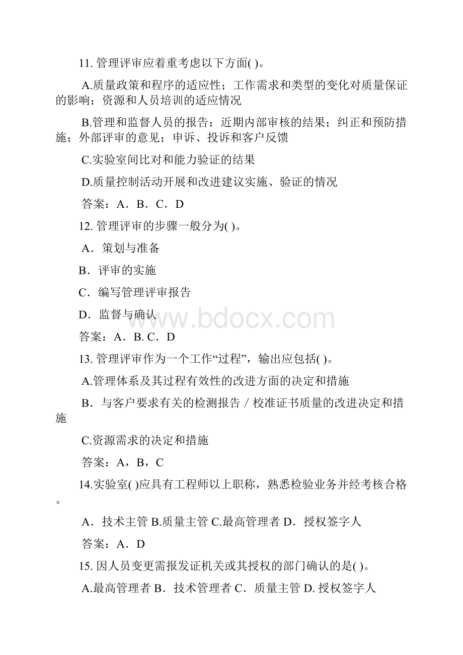 最新实验室资质认定评审准则复习题题库多选题.docx_第3页