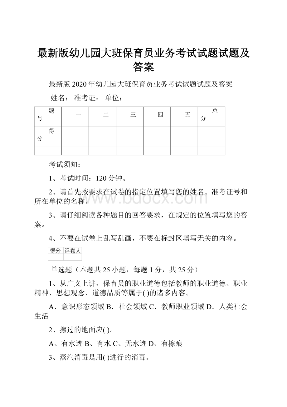 最新版幼儿园大班保育员业务考试试题试题及答案Word文档下载推荐.docx