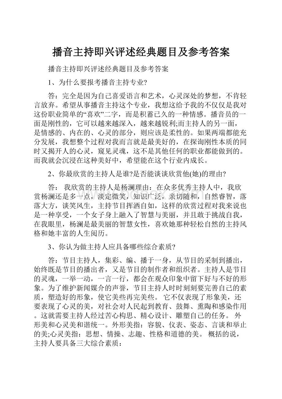 播音主持即兴评述经典题目及参考答案.docx_第1页