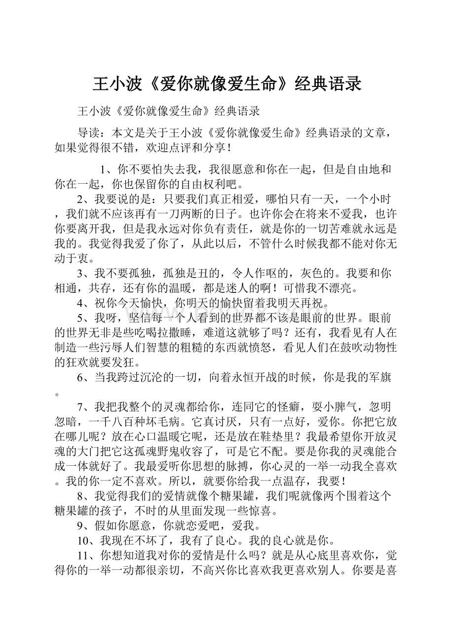 王小波《爱你就像爱生命》经典语录Word格式文档下载.docx