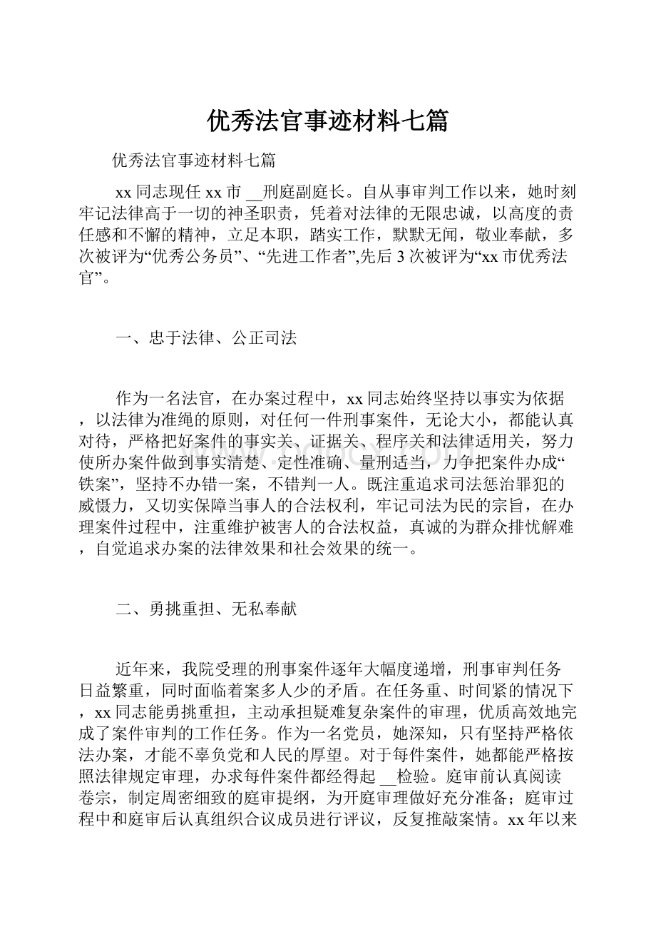 优秀法官事迹材料七篇文档格式.docx_第1页