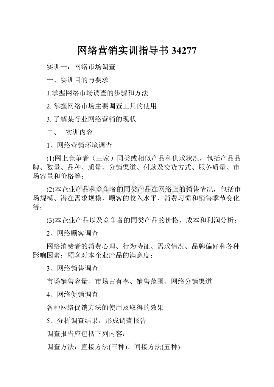 网络营销实训指导书34277.docx