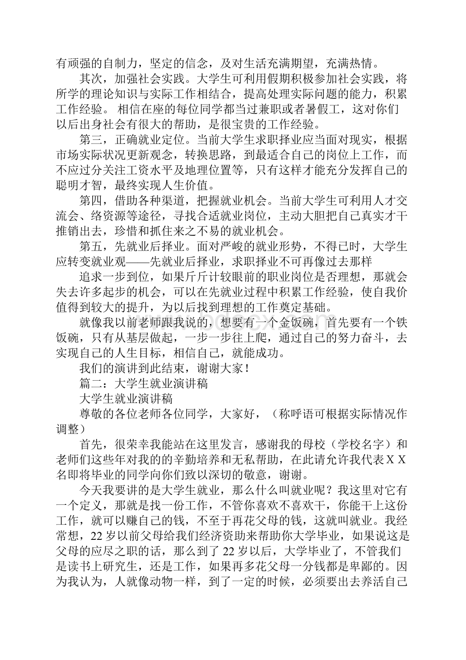 关于大学生就业问题演讲稿Word文件下载.docx_第2页