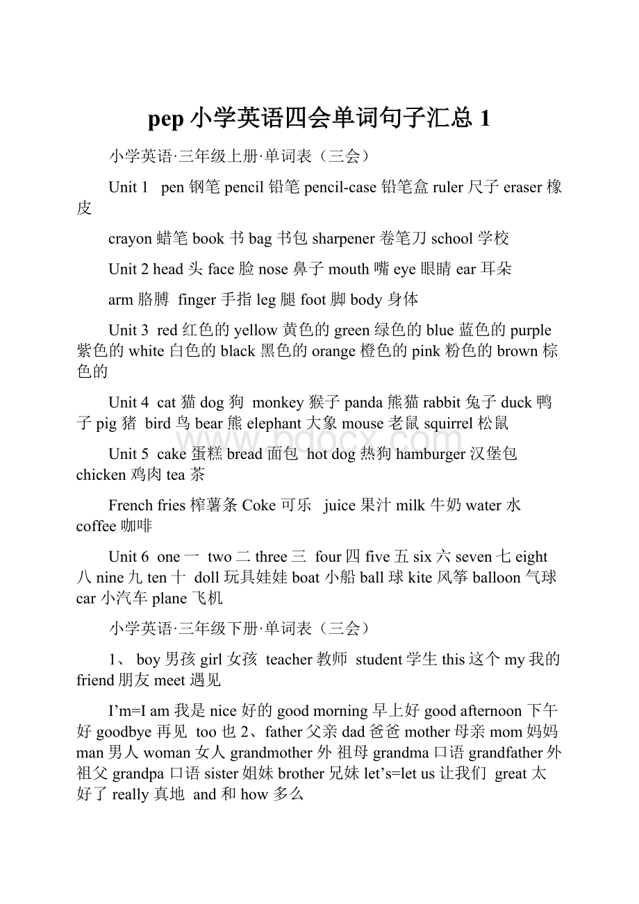 pep小学英语四会单词句子汇总1文档格式.docx