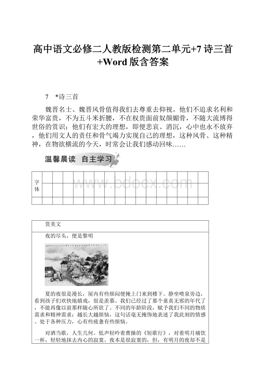 高中语文必修二人教版检测第二单元+7诗三首+Word版含答案Word下载.docx_第1页