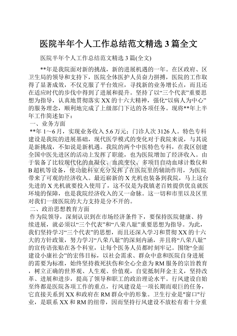 医院半年个人工作总结范文精选3篇全文Word文档下载推荐.docx