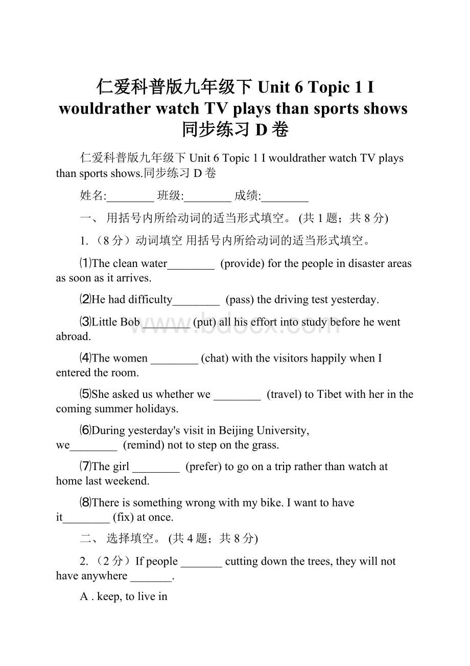 仁爱科普版九年级下Unit 6 Topic 1 I wouldrather watch TV plays than sports shows同步练习D卷文档格式.docx