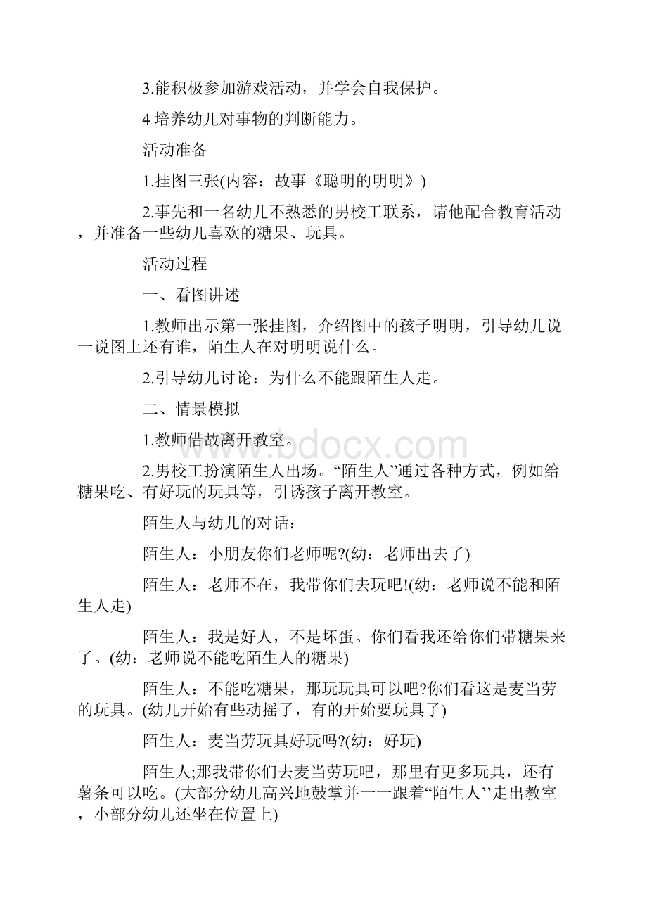 中班安全教育教案及反思40篇Word下载.docx_第3页