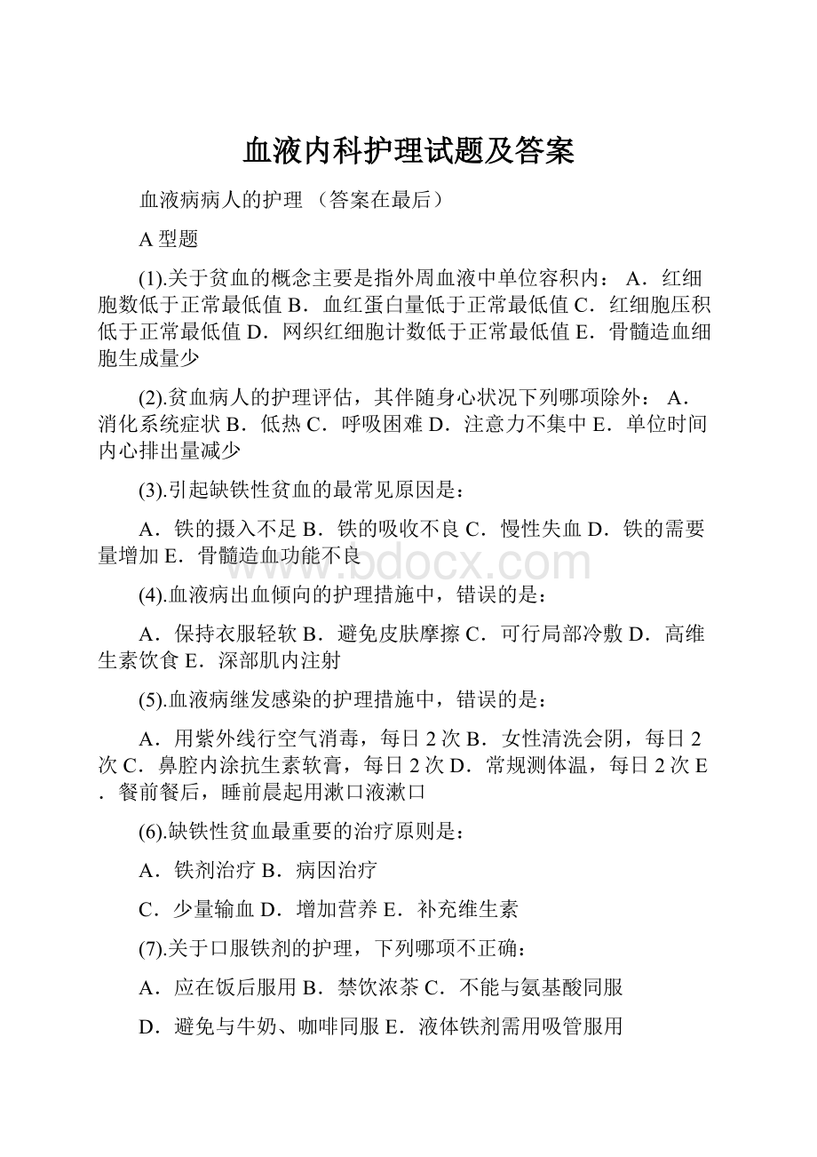 血液内科护理试题及答案.docx_第1页