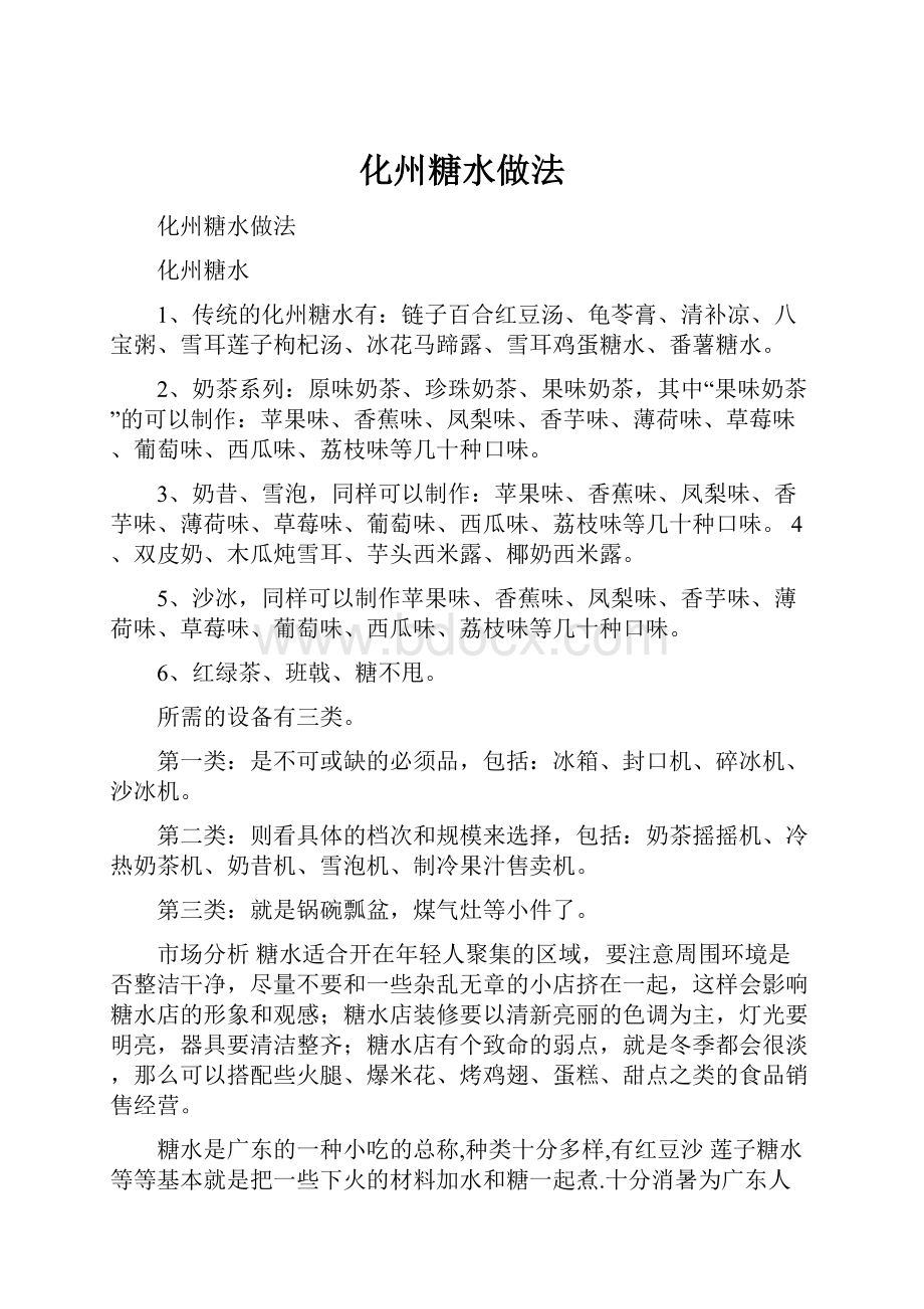 化州糖水做法Word下载.docx