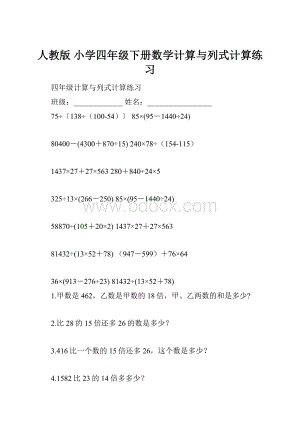 人教版 小学四年级下册数学计算与列式计算练习Word文件下载.docx