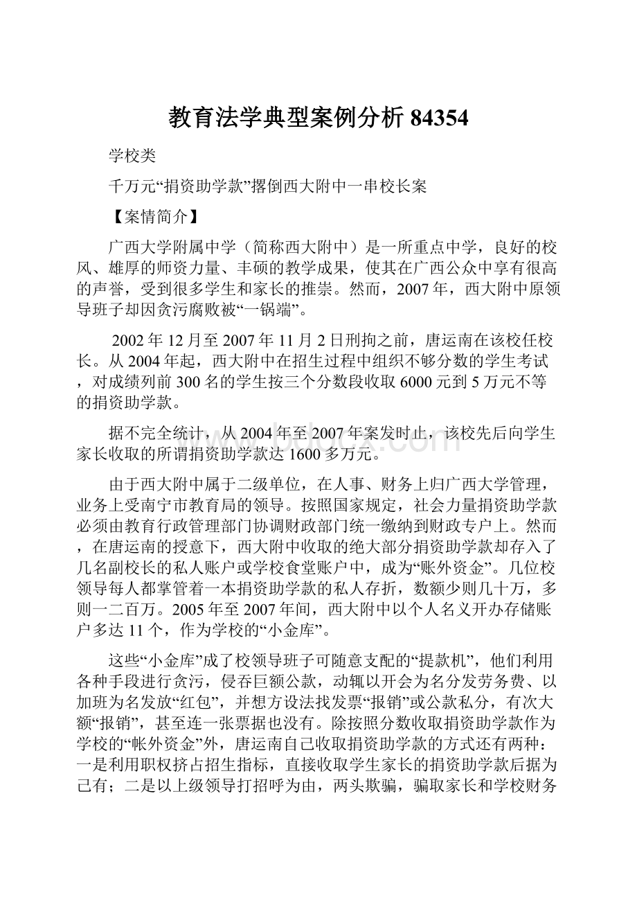 教育法学典型案例分析84354Word格式.docx