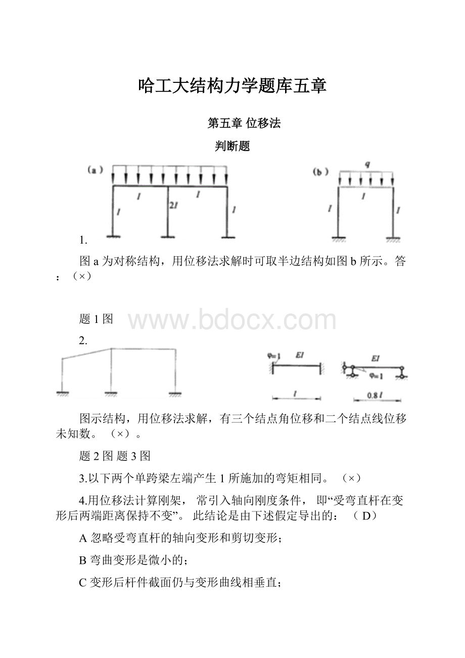 哈工大结构力学题库五章Word下载.docx