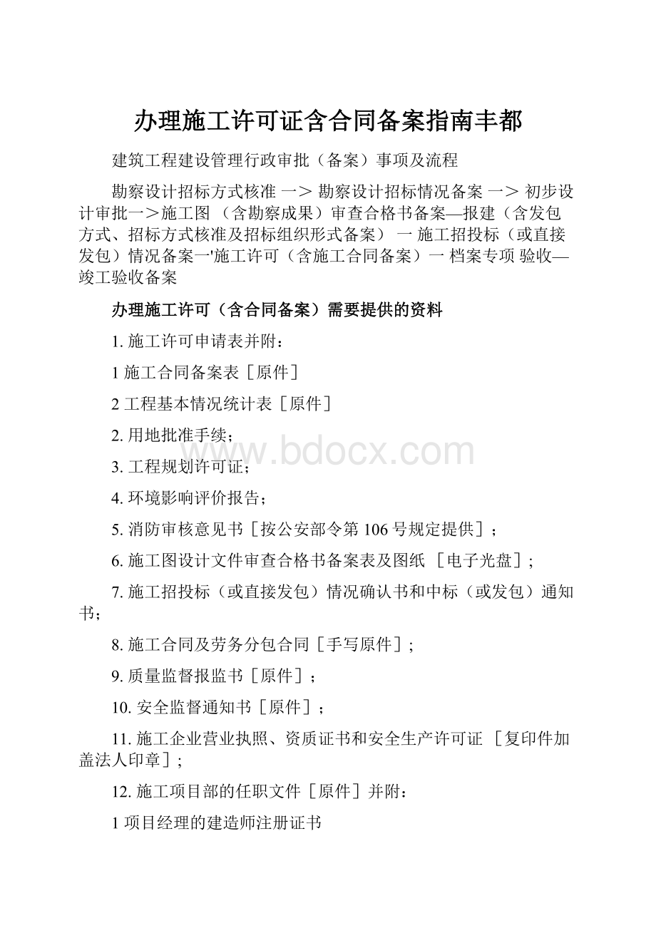 办理施工许可证含合同备案指南丰都Word文件下载.docx