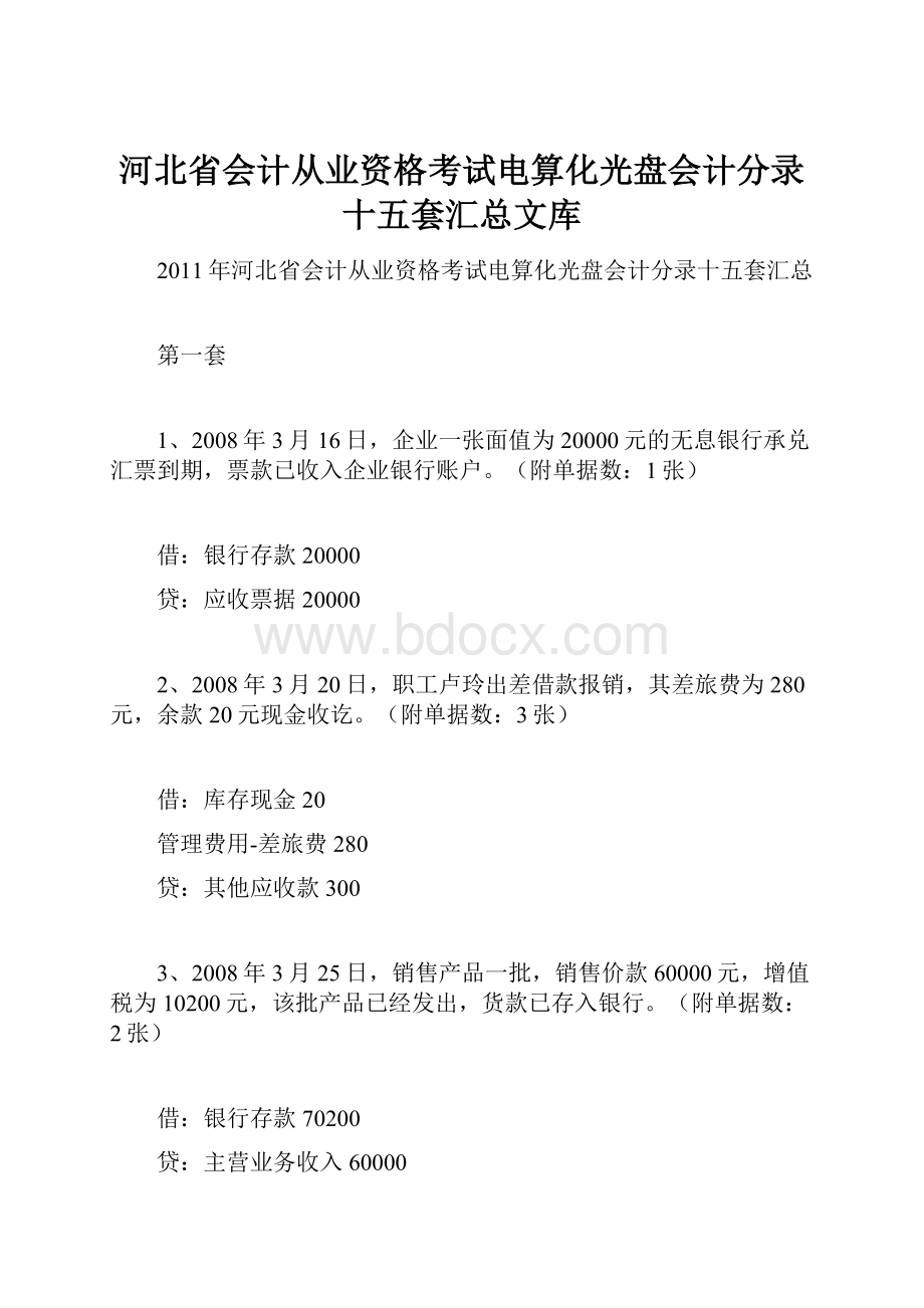 河北省会计从业资格考试电算化光盘会计分录十五套汇总文库Word文档下载推荐.docx_第1页