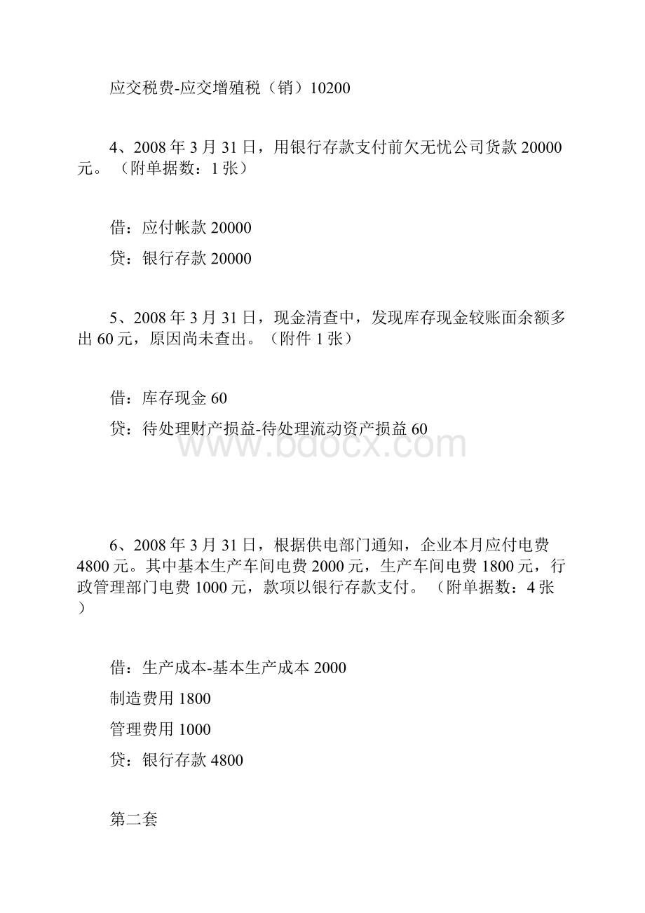 河北省会计从业资格考试电算化光盘会计分录十五套汇总文库Word文档下载推荐.docx_第2页