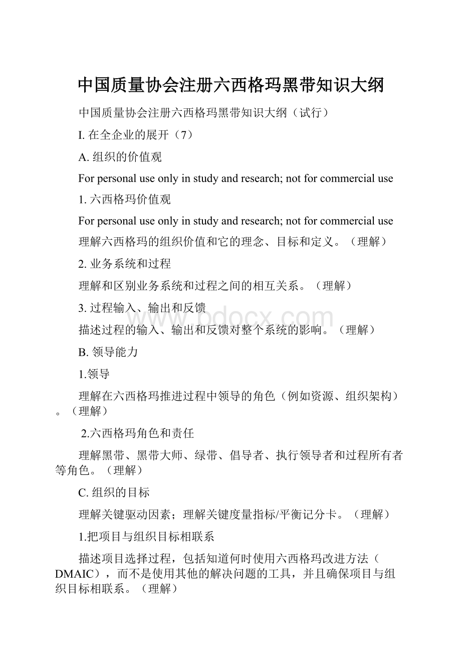 中国质量协会注册六西格玛黑带知识大纲Word文件下载.docx_第1页