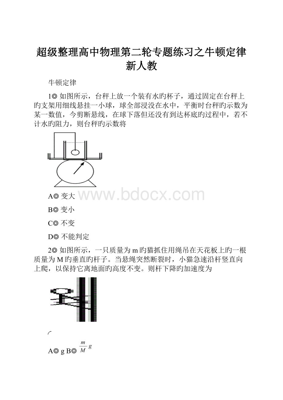 超级整理高中物理第二轮专题练习之牛顿定律新人教.docx