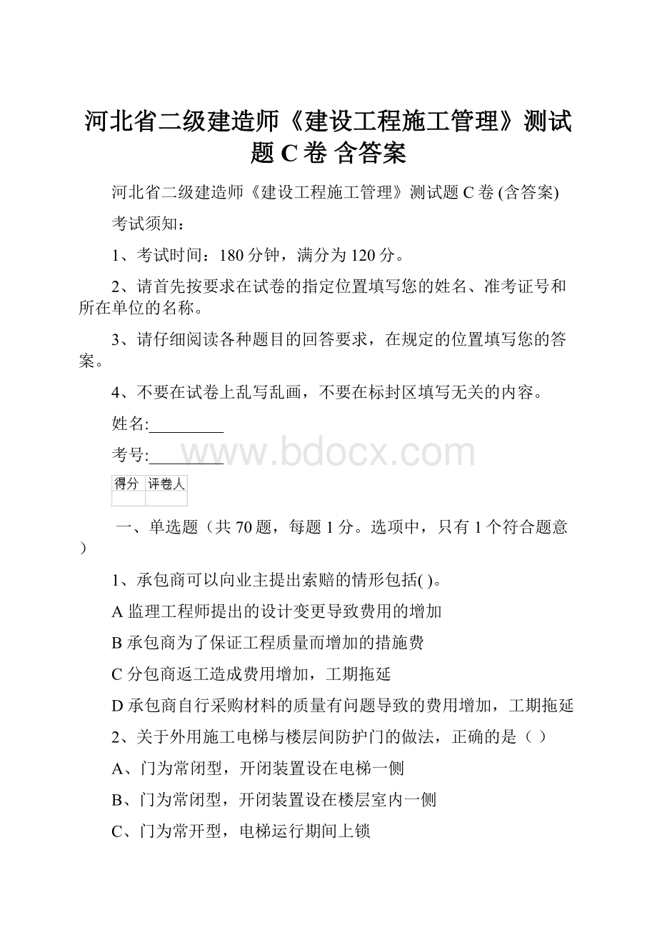 河北省二级建造师《建设工程施工管理》测试题C卷 含答案.docx_第1页