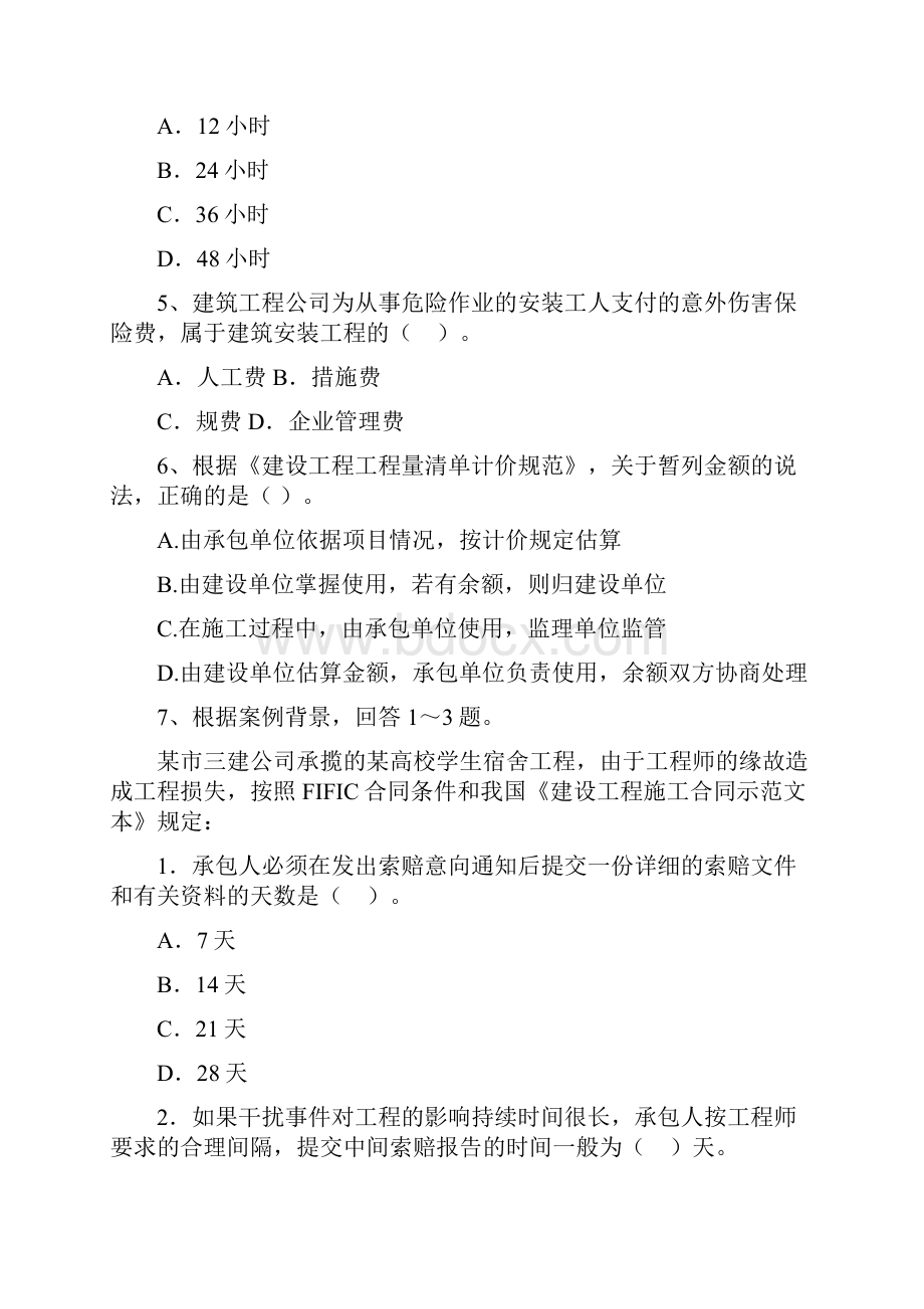河北省二级建造师《建设工程施工管理》测试题C卷 含答案.docx_第3页