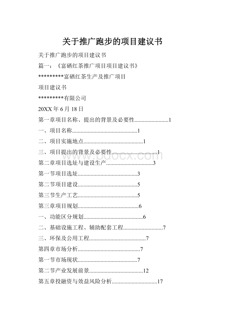 关于推广跑步的项目建议书Word文件下载.docx