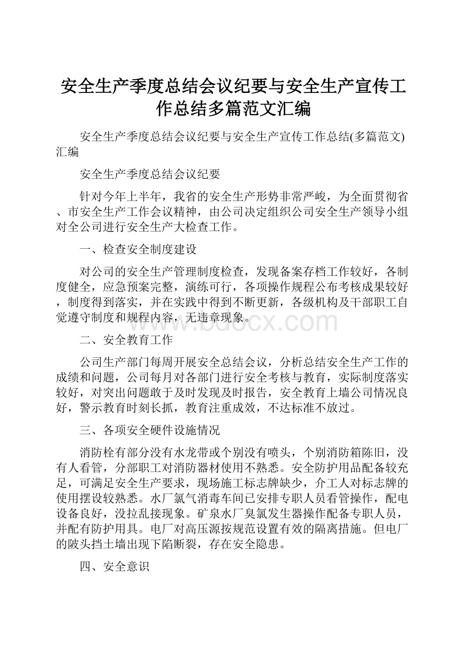 安全生产季度总结会议纪要与安全生产宣传工作总结多篇范文汇编文档格式.docx_第1页