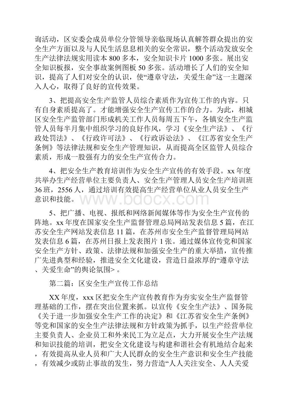 安全生产季度总结会议纪要与安全生产宣传工作总结多篇范文汇编文档格式.docx_第3页