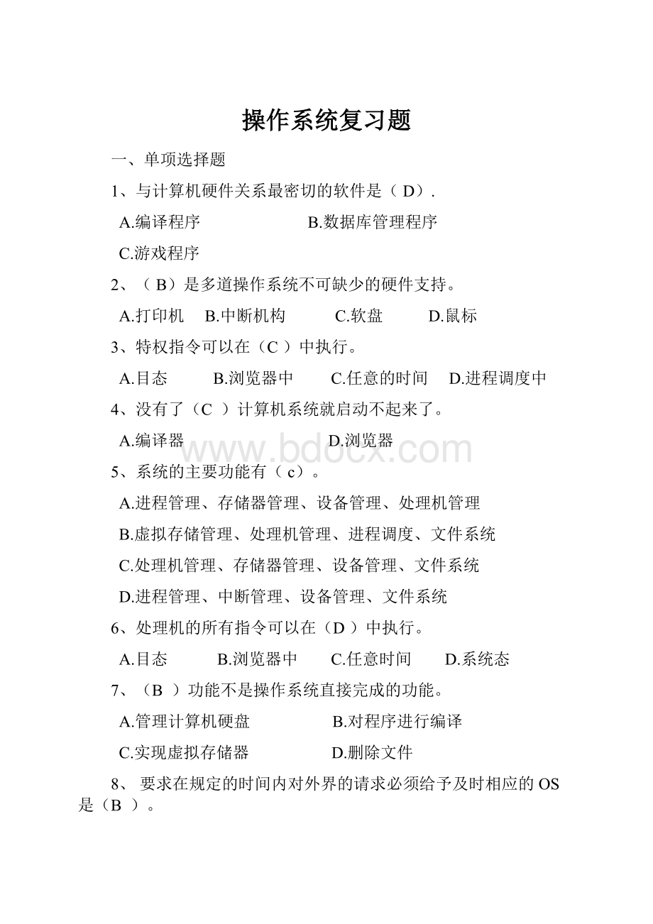 操作系统复习题文档格式.docx