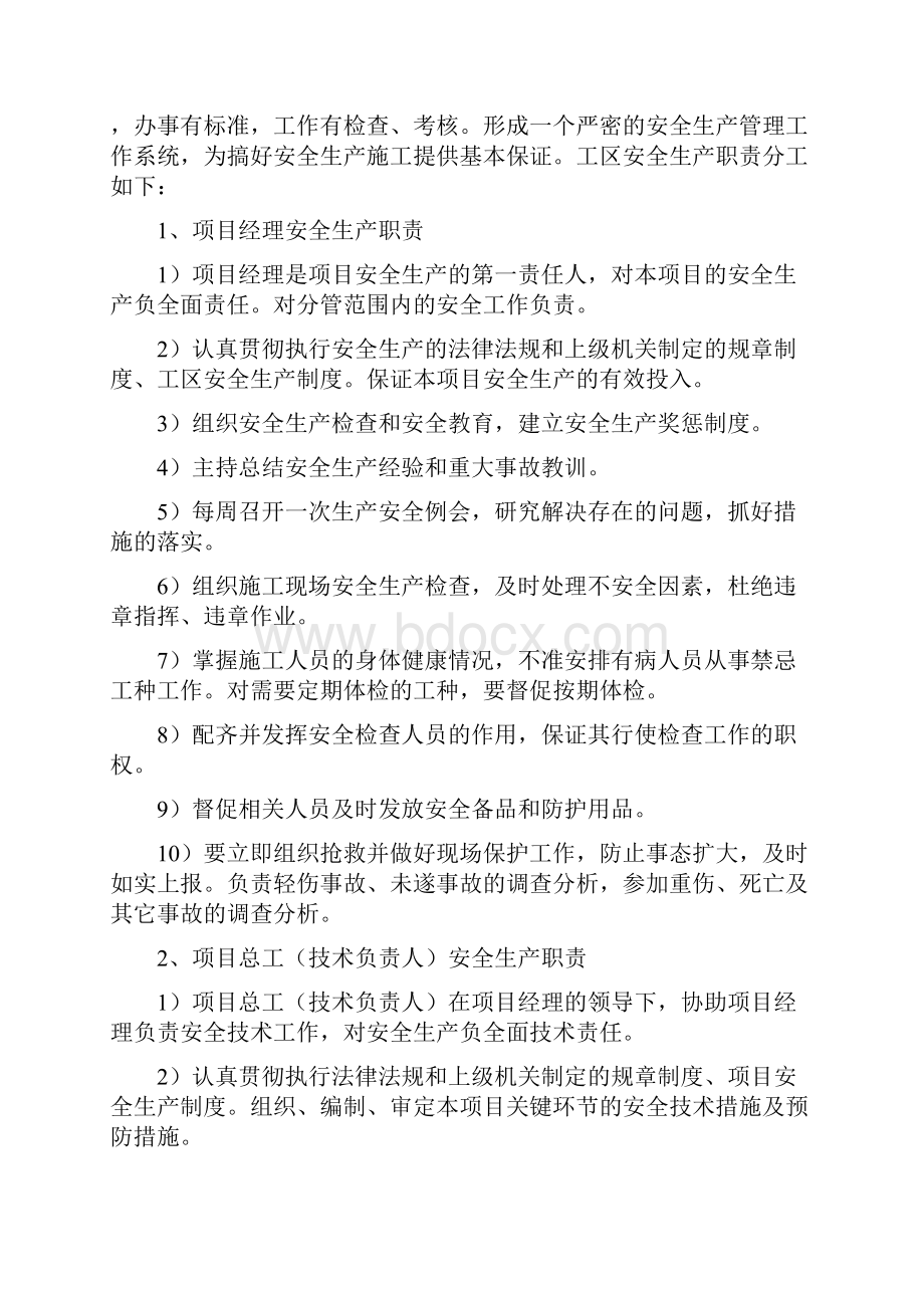 安全生产保证体系Word文档下载推荐.docx_第3页