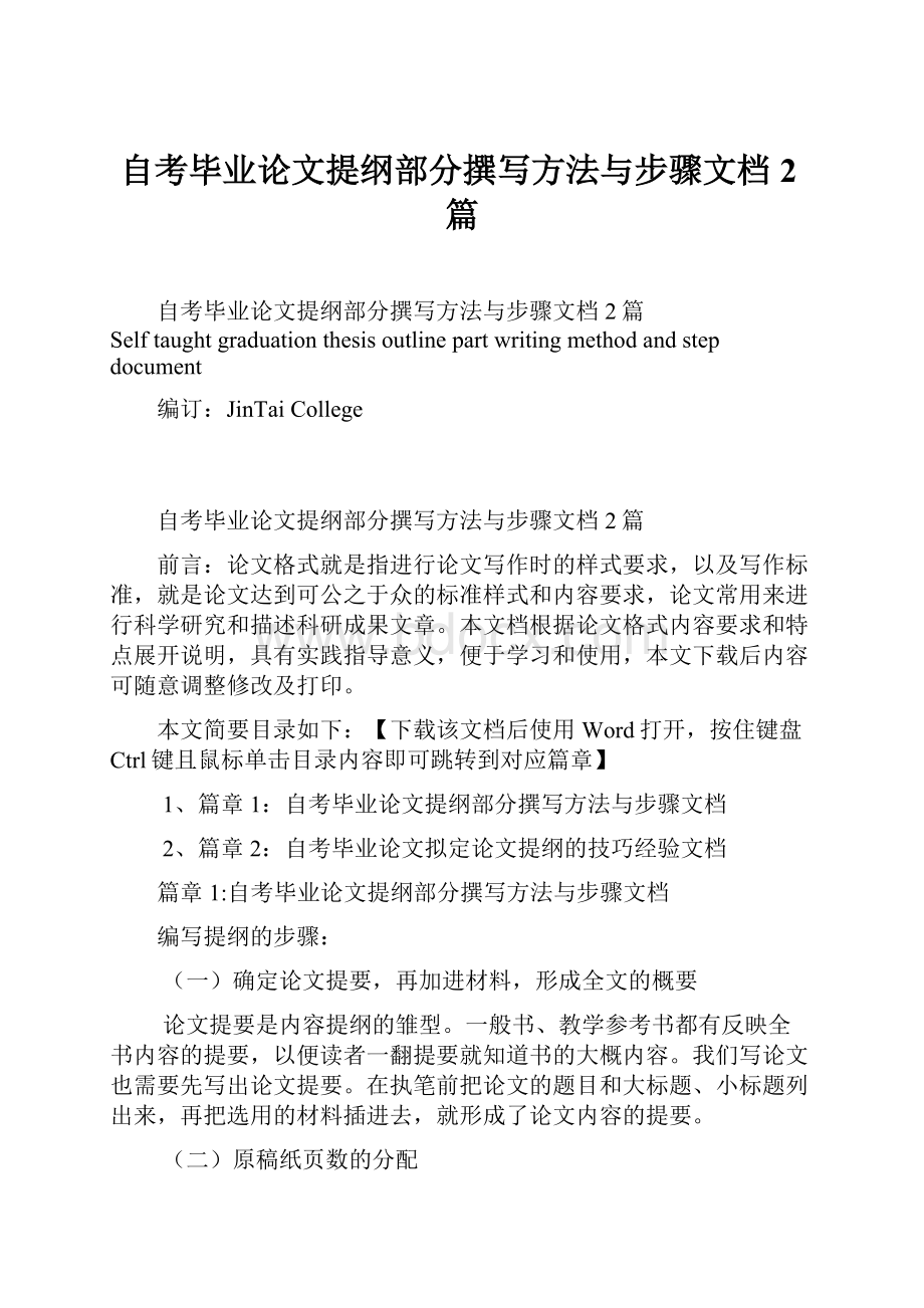 自考毕业论文提纲部分撰写方法与步骤文档2篇.docx_第1页